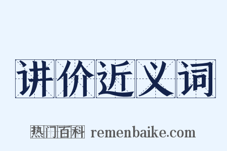 讲价近义词是什么意思的图片